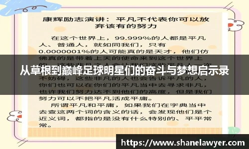从草根到巅峰足球明星们的奋斗与梦想启示录