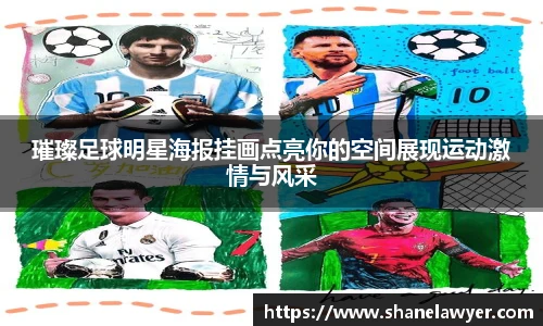璀璨足球明星海报挂画点亮你的空间展现运动激情与风采
