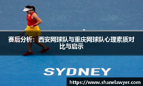 赛后分析：西安网球队与重庆网球队心理素质对比与启示