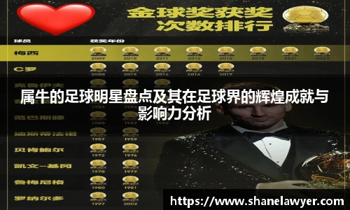 属牛的足球明星盘点及其在足球界的辉煌成就与影响力分析