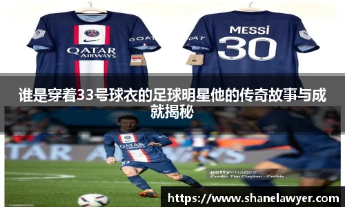 谁是穿着33号球衣的足球明星他的传奇故事与成就揭秘