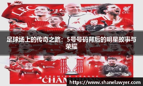 足球场上的传奇之路：5号号码背后的明星故事与荣耀