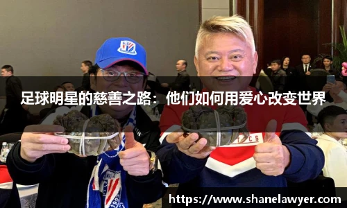 足球明星的慈善之路：他们如何用爱心改变世界