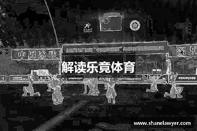 解读乐竟体育